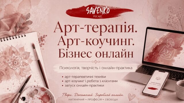 Арт-терапия. Арт-коучинг. Бизнес онлайн