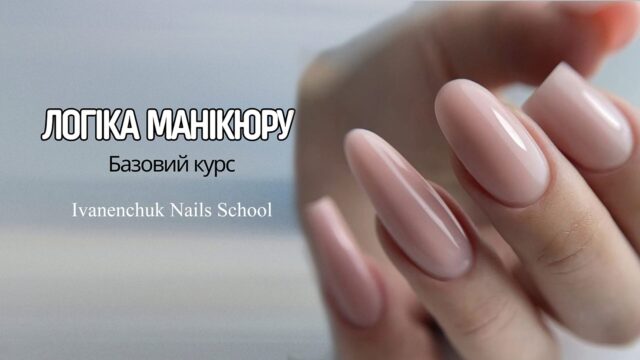 ЛОГІКА МАНІКЮРУ - 1