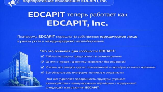 ITCAPITAL USA INC to EDCAPIT, Inc 📢 Корпоративное обновление: ITCAPITAL USA INC в EDCAPIT, Inc. Мы рады сообщить, что образовательная платформа EDCAPIT.COM начала работу под собственным юридическим лицом и ТМ — EDCAPIT, Inc.