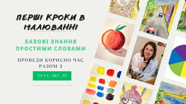 уроки малювання (3) (2) (1)