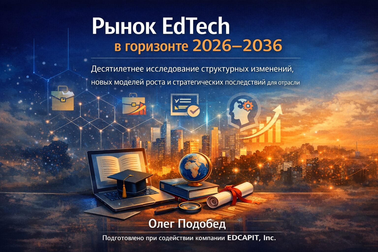 Как будет меняться рынок EdTech в горизонте 2026-2036 научное исследование