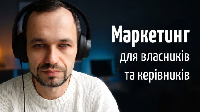 Курс з комплексного маркетингу для власників та керівників