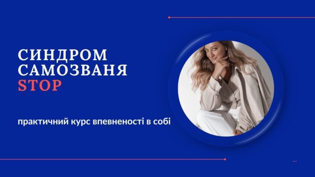 курс Синдром Самозванця (20)