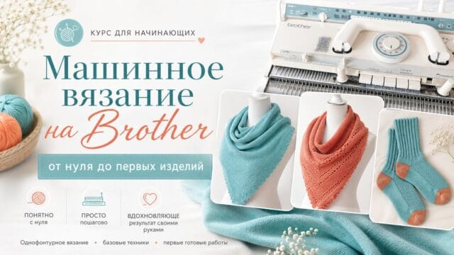 Машинное вязание на Brother: от нуля до первых изделий