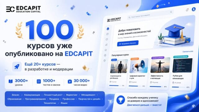 Поздравляем! На платформе EDCAPIT уже более 120 курсов из которых 100 опубликовано Поздравляем! На платформе EDCAPIT уже более 120 курсов из которых 100 опубликовано.