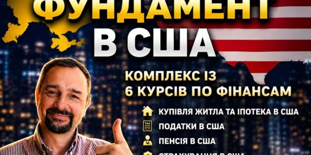 Фінансовий фундамент в США