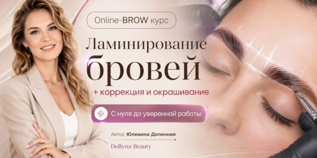 Online BROW Course: Ламинирование бровей, коррекция и окрашивание с нуля до уверенной практики