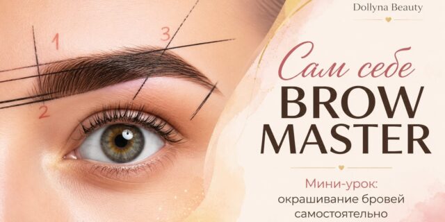 Мини-урок «Окрашивание бровей самостоятельно»