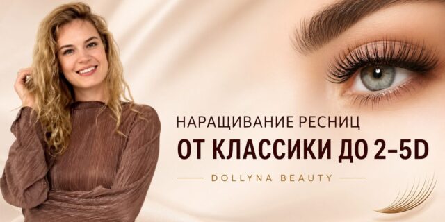 Наращивание ресниц: от классики до объемов 2–5D