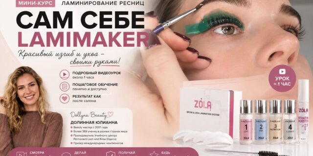 Сам себе LAMIMAKER: ламинирование ресниц самостоятельно
