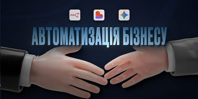 AI-автоматизація бізнесу на n8n: від новачка до профі + AI CONF