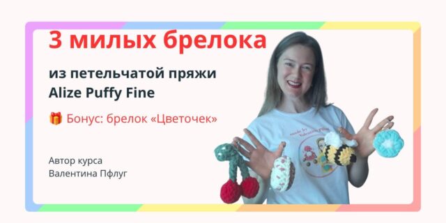 Авторский курс – 3 милых брелока из петельчатой пряжи Alize Puffy Fine
